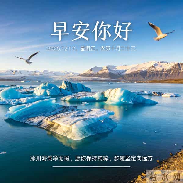 2025.12.12 早安祝福 年终盛会添喜气 晨起奋斗正当时 早安顺心好运来