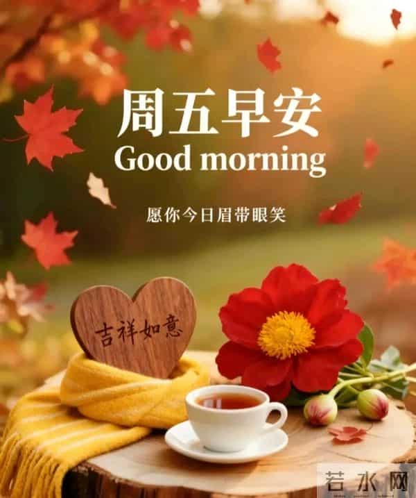 2025年12月12日周五早上好温馨问候语 早安图片 早安祝福精美图片