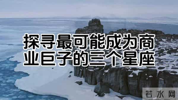 最容易出大老板的三个星座