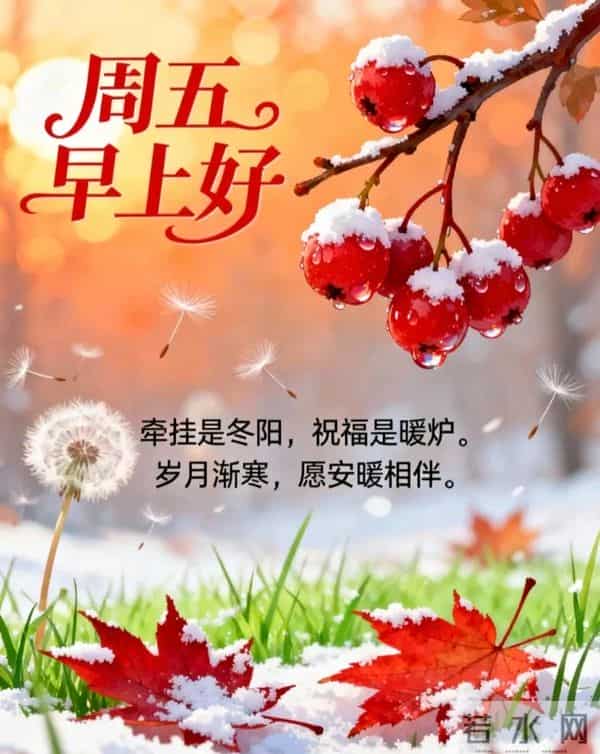 2025年12月12日周五早上好温馨问候语 早安图片 早安祝福精美图片