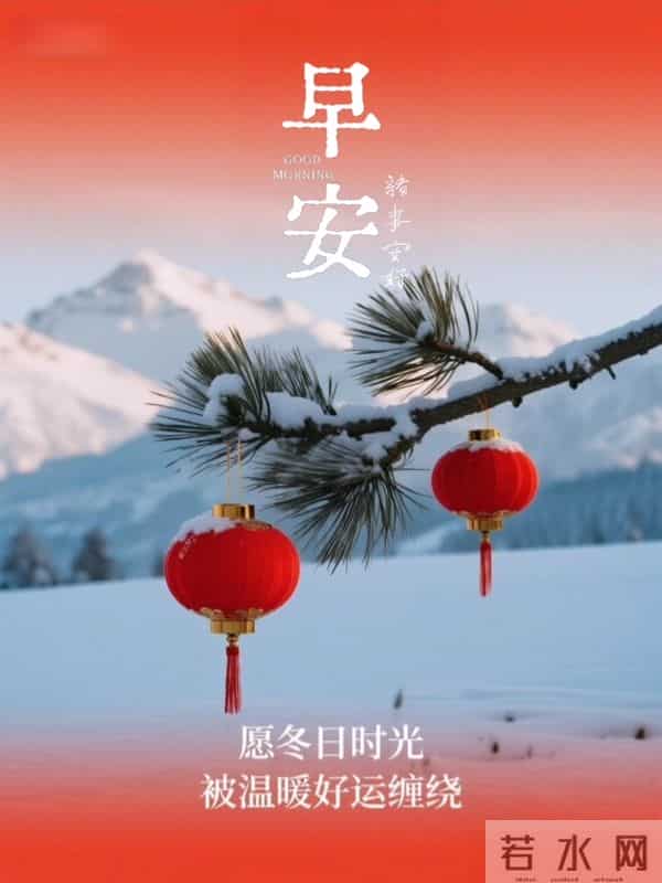早安祝福美图 - 走过秋，迎来冬，轻声问候里，藏着最温暖的祝福