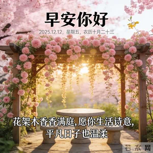 2025.12.12 早安祝福 年终盛会添喜气 晨起奋斗正当时 早安顺心好运来