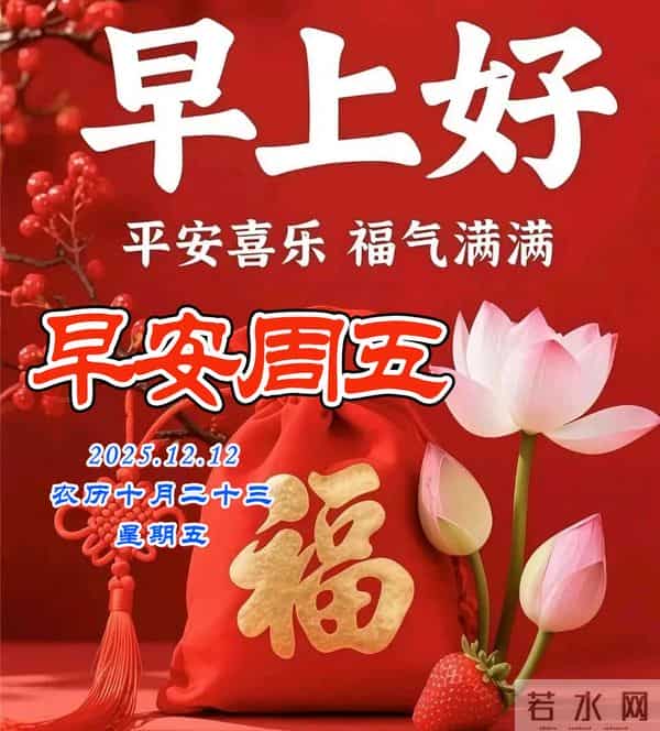 周五早安美图-喜气迎着你，顺遂随着你 财气拥着你，良人助着你