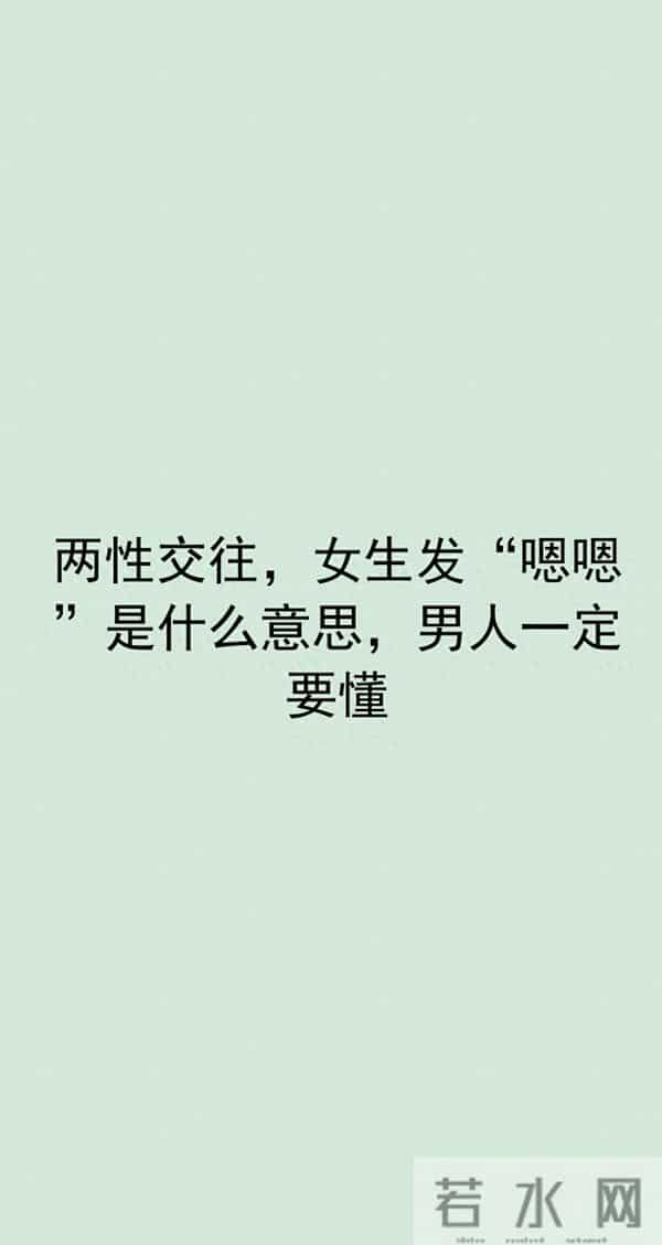 两性交往，女生发“嗯嗯”是什么意思，男人一定要懂