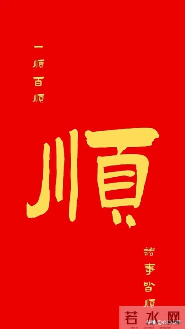 你的好日子来了，从此以后，你将一顺百顺、诸事皆顺。