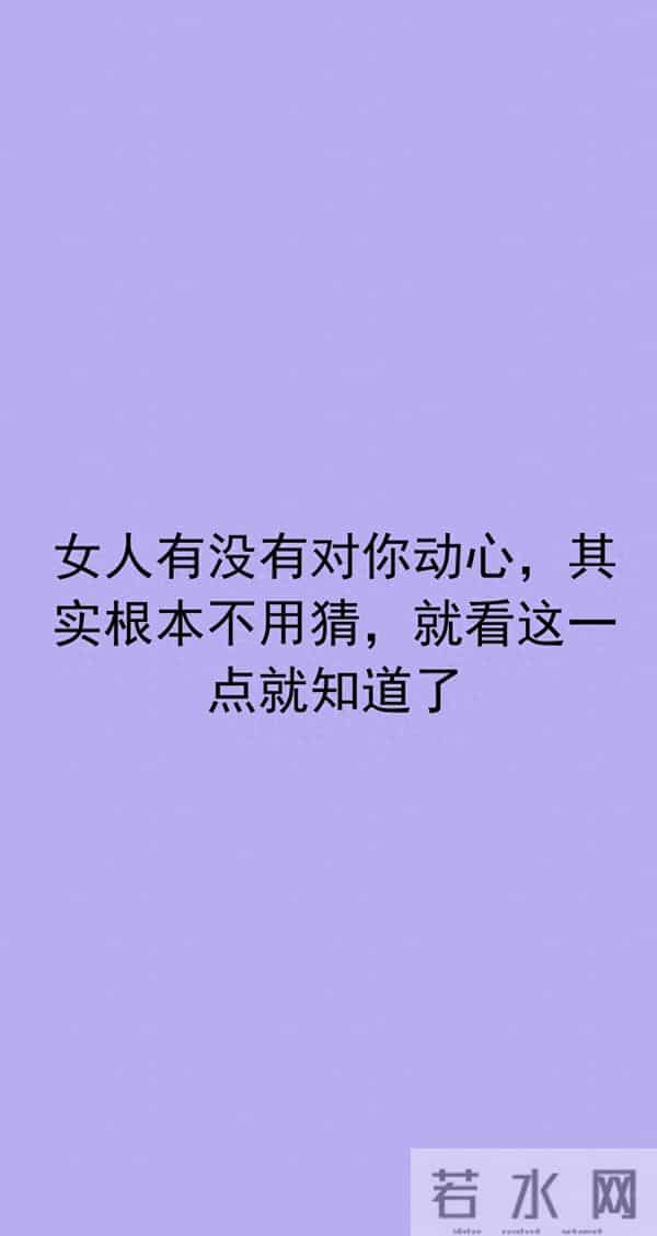女人有没有对你动心，其实根本不用猜，就看这一点就知道了