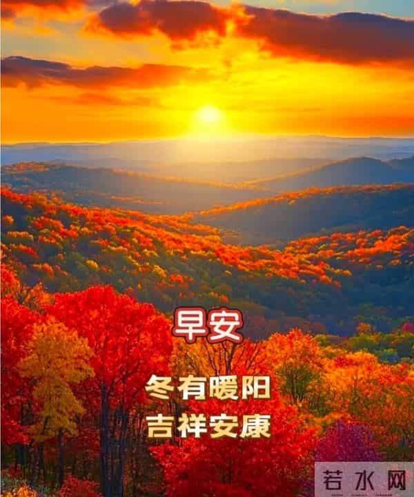 2025年12月12日早上好 早上好温馨问候祝福语 早安精美图片 周五愉快