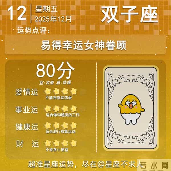 2025年12月12日十二星座运势