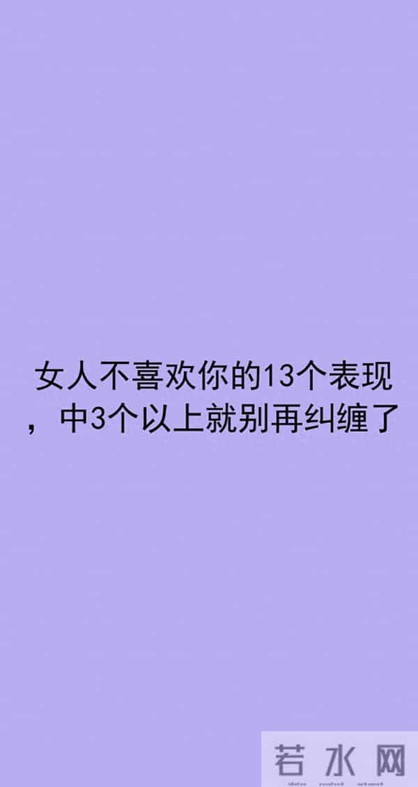 女人不喜欢你的13个表现，中3个以上就别再纠缠了