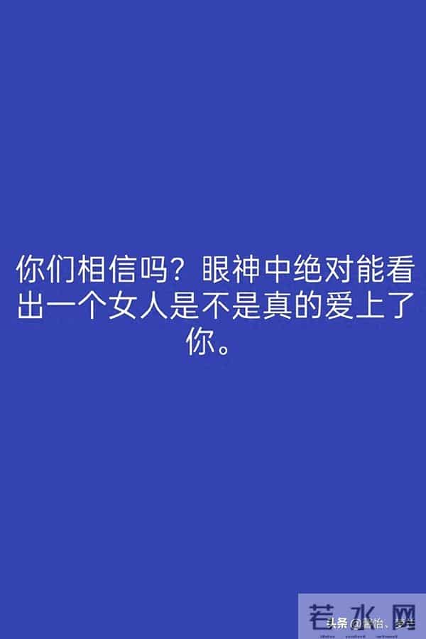 你们相信吗？眼神中绝对能看出一个女人是不是真的爱上了你。