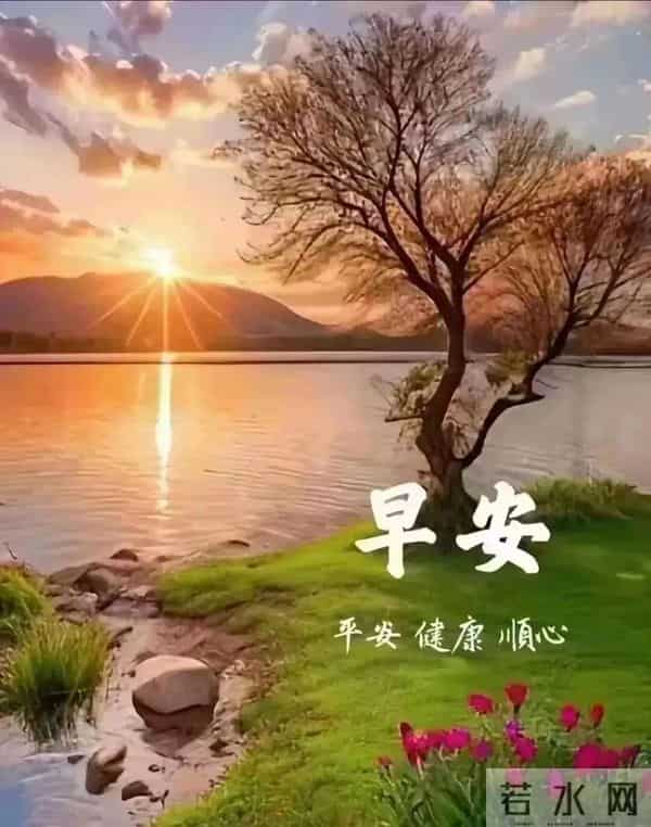 22句清晨暖心祝福，岁月温柔，安康常伴，愿你日日欢喜岁岁无忧