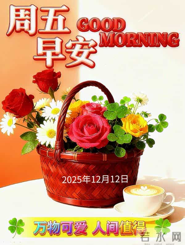 2025年12月12日早上好 早安周五愉快 早安温馨祝福语 早安精美美图