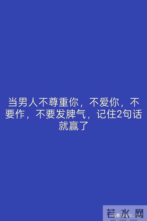当男人不尊重你，不爱你，不要作，不要发脾气，记住2句话就赢了