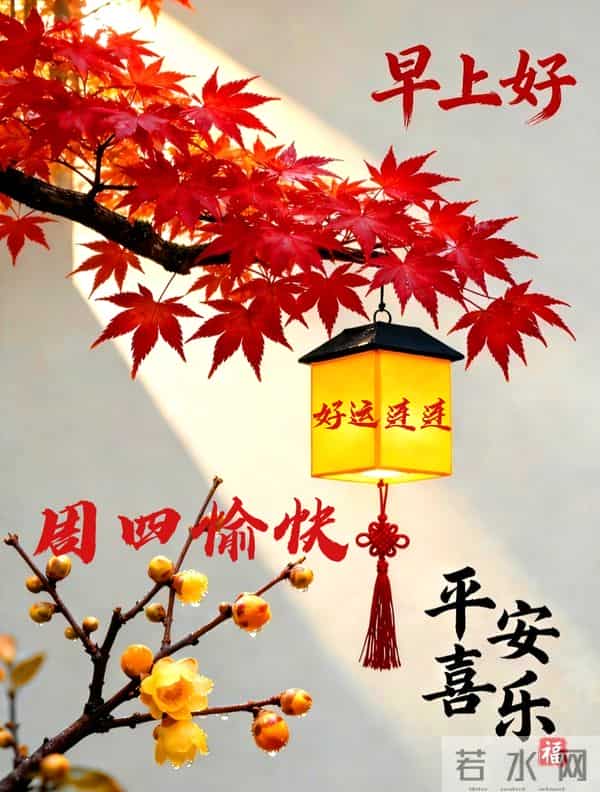 2025年12月11日周四早上好温馨问候语 早安图片 早安祝福精美图片