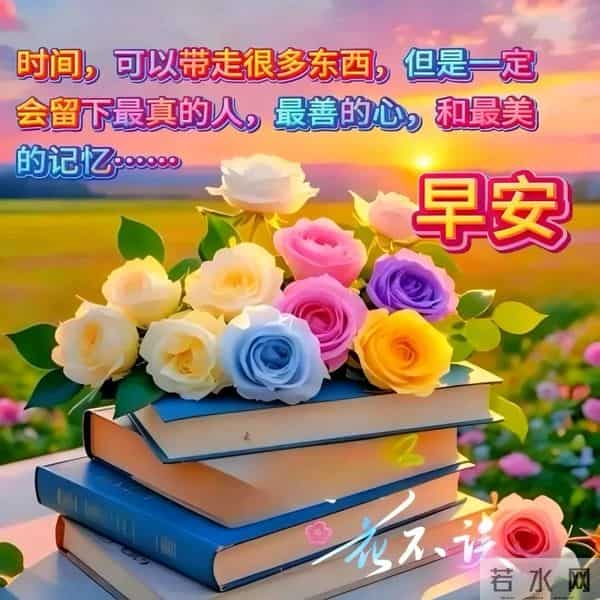 早安！允许一切顺其自然，才能遇见无限可能，保持从容，万事皆美