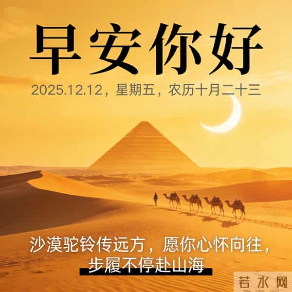2025.12.12 早安祝福 年终盛会添喜气 晨起奋斗正当时 早安顺心好运来