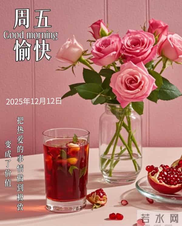 2025年12月12日早上好 早安精美美图温馨祝福语 早安周五愉快 早上好