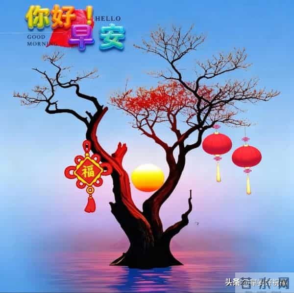 14张今日最新早安好祝福漂亮图片精选，新的一天，万事如意，早安