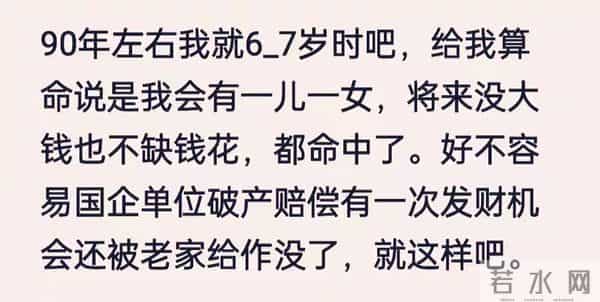 以前不信，现在总算知道什么是命里有时终须有，命里无时莫强求。