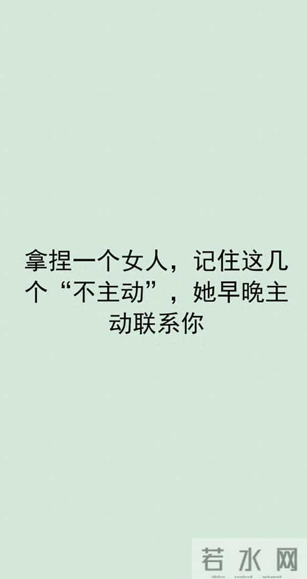 拿捏一个女人，记住这几个“不主动”，她早晚主动联系你