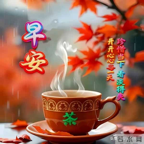 14张今日最新早安好祝福漂亮图片精选，新的一天，万事如意，早安