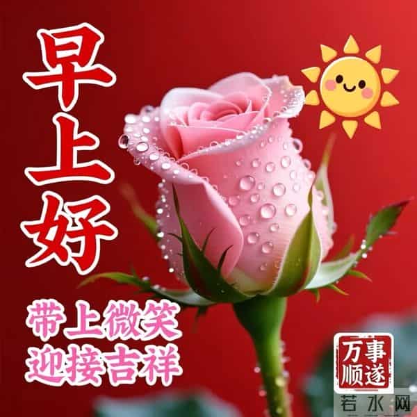 周五早安美图-喜气迎着你，顺遂随着你 财气拥着你，良人助着你