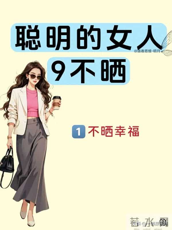 聪明的女人9不晒！