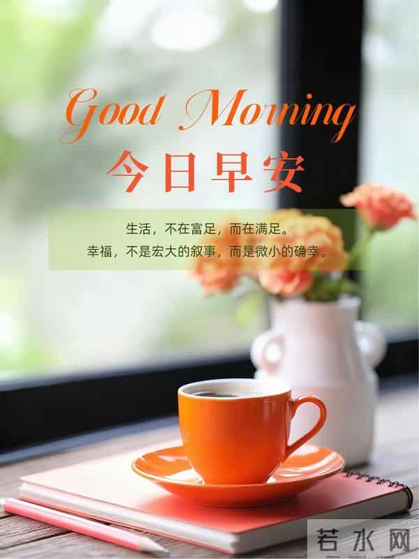 23句暖心早安祝福，微光向暖，岁月静好，愿你心怀热爱，日日舒心