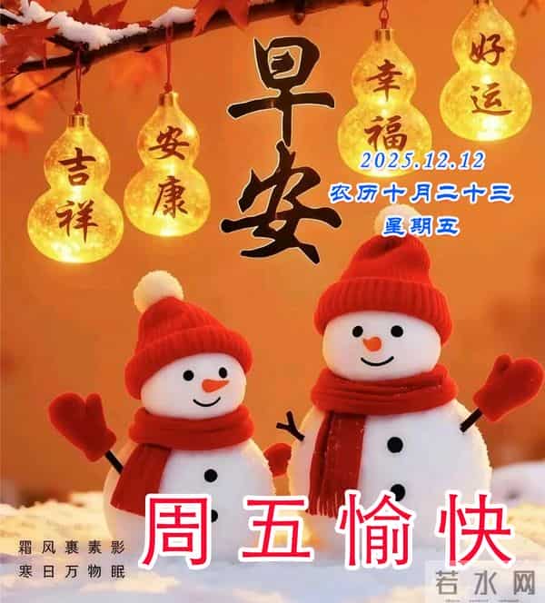 周五早安美图-喜气迎着你，顺遂随着你 财气拥着你，良人助着你