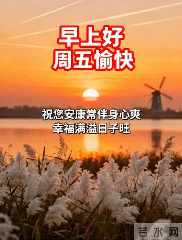 2025年12月12日周五早上好温馨问候语 早安图片 早安祝福精美图片