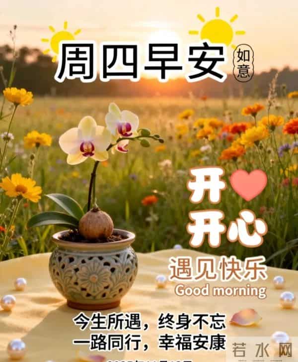 2025年12月11日周四早上好 早上好温馨问候语 今日早安祝福精美图片