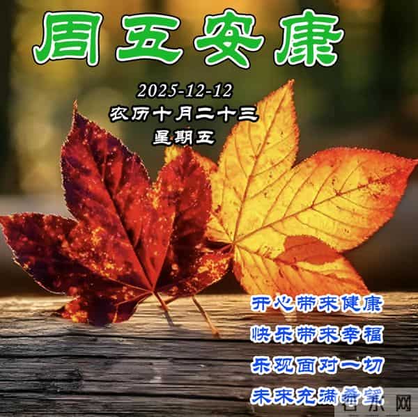 周五早安问候美图-冬日欢喜如意 四季清宁久安