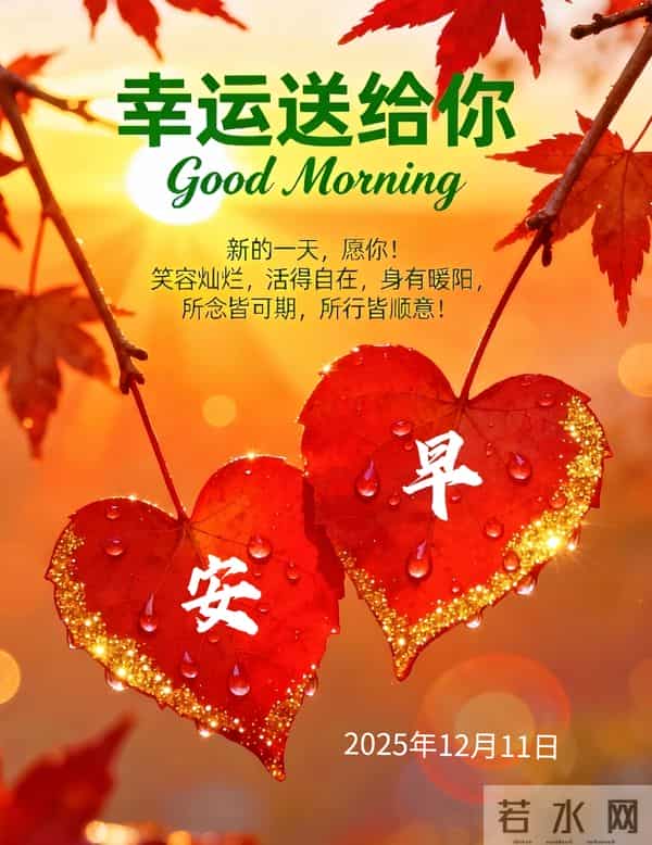2025年12月11日早上好 早安周四愉快 早安精美美图温馨祝福语 早上好