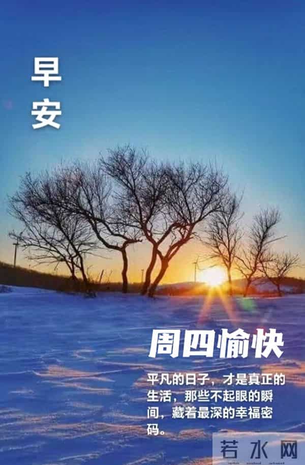 2025年12月11日周四早上好温馨问候语 早安图片 早安祝福精美图片