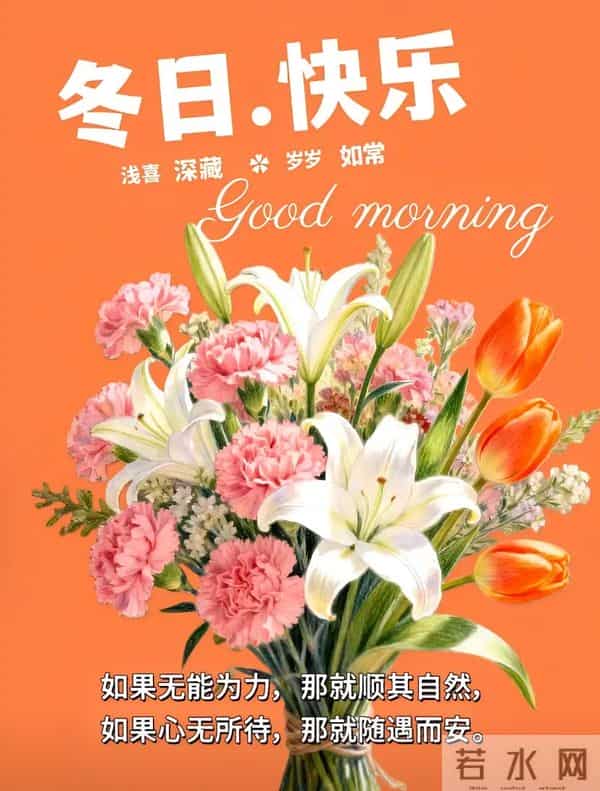 2025年12月12日周五早安 早上好图片最新今天 温馨淡雅的早安图片