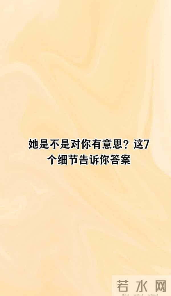 她是不是对你有意思？这7个细节告诉你答案