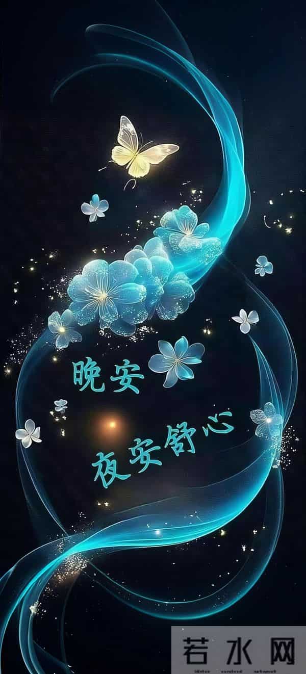 让晚风拂去烦忧，让星光伴你入梦，晚安