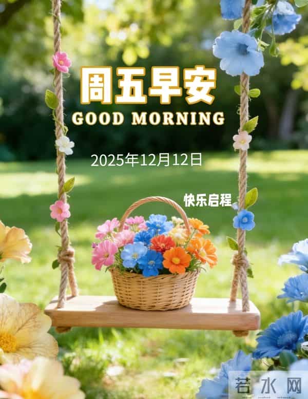 2025年12月12日早上好 早安周五愉快 早安温馨祝福语 早安精美美图