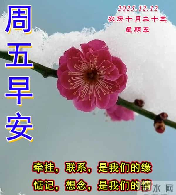 周五早安问候美图-留住快乐，让我们不老。留住平安，让我们健康