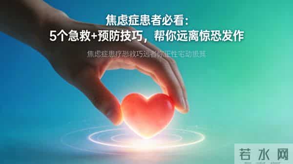 焦虑症患者必看：5个“急救+预防”技巧，帮你远离惊恐发作