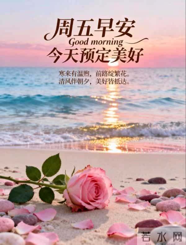 2025年12月12早上好祝福语 早上好祝福图片 早安精美图片 周五愉快