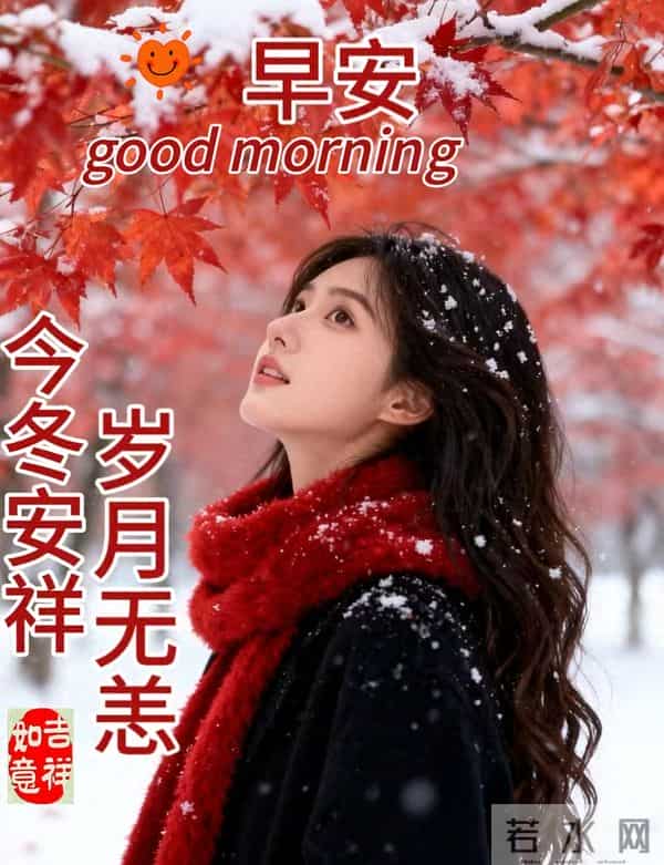 早安朋友！冬日安康祝福一生平安