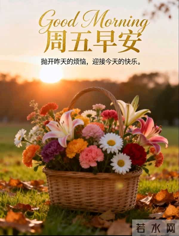 2025年12月12早上好祝福语 早上好祝福图片 早安精美图片 周五愉快