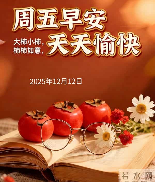 2025年12月12日早上好 早安精美美图温馨祝福语 早安周五愉快 早上好