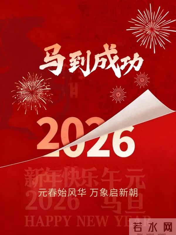 2026年元旦跨年文案,建议提前收藏好!