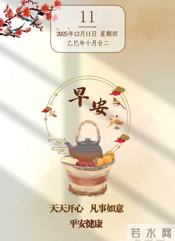 2025年12月11日周四早上好温馨问候语 早安图片 早安祝福精美图片