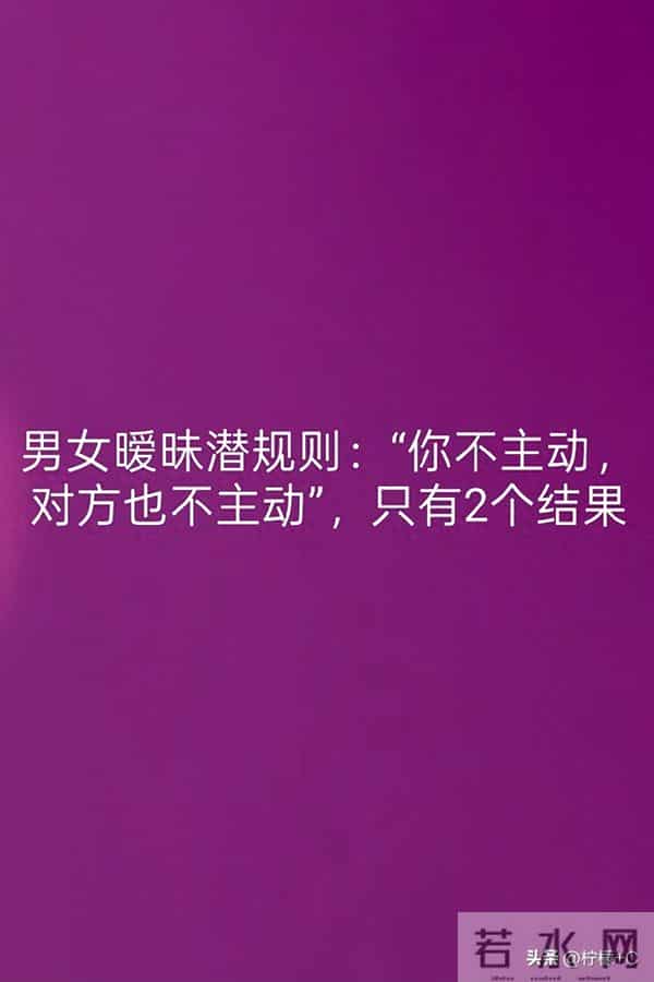 男女暧昧潜规则：“你不主动，对方也不主动”，只有2个结果
