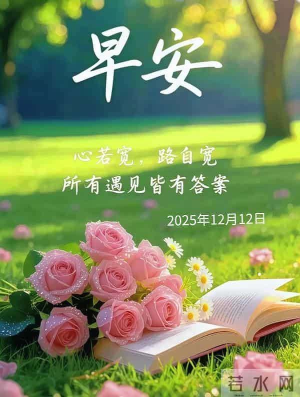 2025年12月12日早上好 早安周五愉快 早安精美美图温馨祝福语 早上好