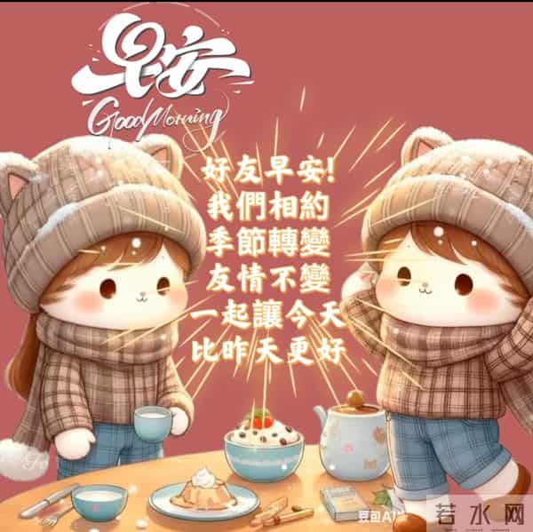 晨安寄暖,美好如期