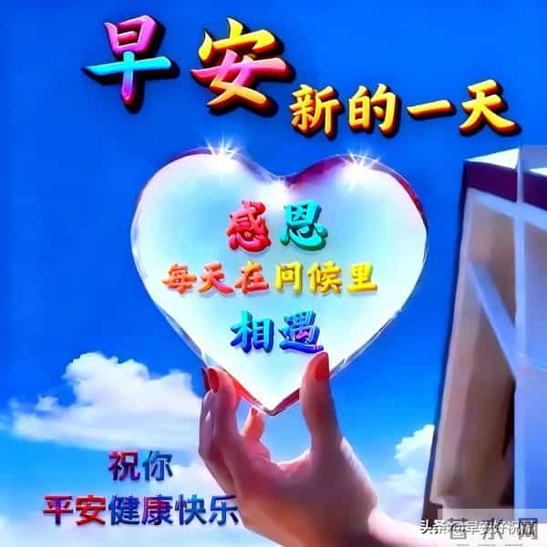 14张今日最新早安好祝福漂亮图片精选，新的一天，万事如意，早安